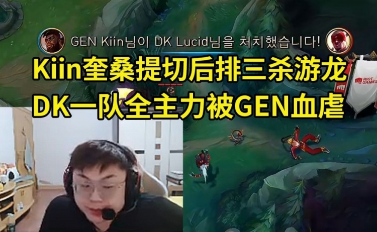 Sask看DK一队全主力被GEN血虐：Kiin奎桑提太顶了安蓓萨打团一般