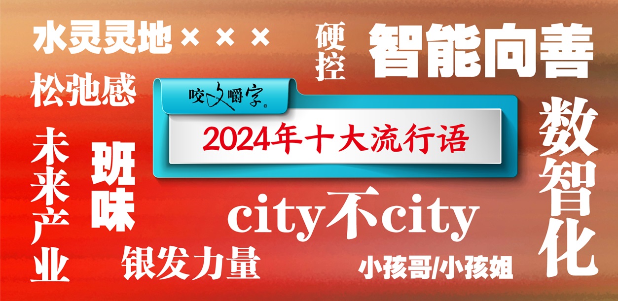 如果足坛评选【2024十大流行语】，你第一个想到什么