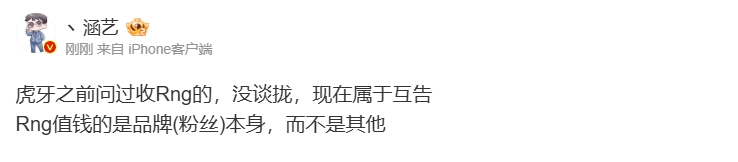 涵艺：虎牙之前问过收Rng的，没谈拢！Rng值钱的是品牌粉丝本身