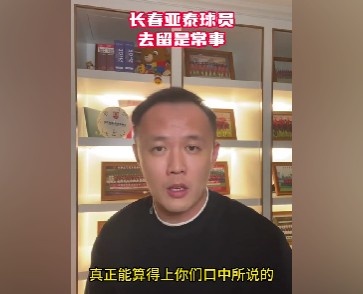 范晓东：谭龙真正才应该留在亚泰，剩下的谁走谁留都行