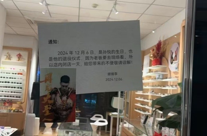 热爱！北京一家眼镜店老板明日停业一天去看孙悦的球衣退役仪式