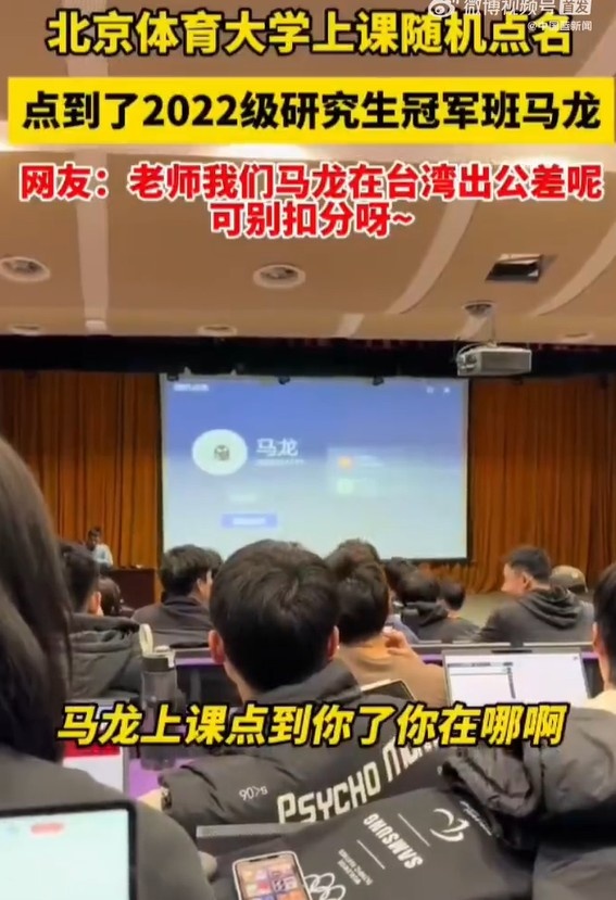 北体大回应上课点名点到出差的马龙：不会扣分啦