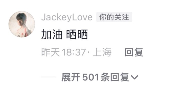 JackeyLove抖音给RookieTheShy官宣视频留言：加油晒晒加油义进