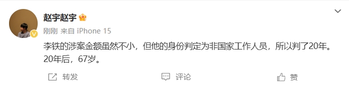 记者：李铁涉案金额虽不小，但身份判为非国家工作人员所以判20年