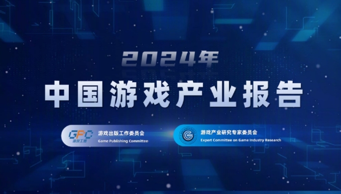 2024年中国游戏产业报告：国内用户6.74亿，销售收入3257亿再创新高