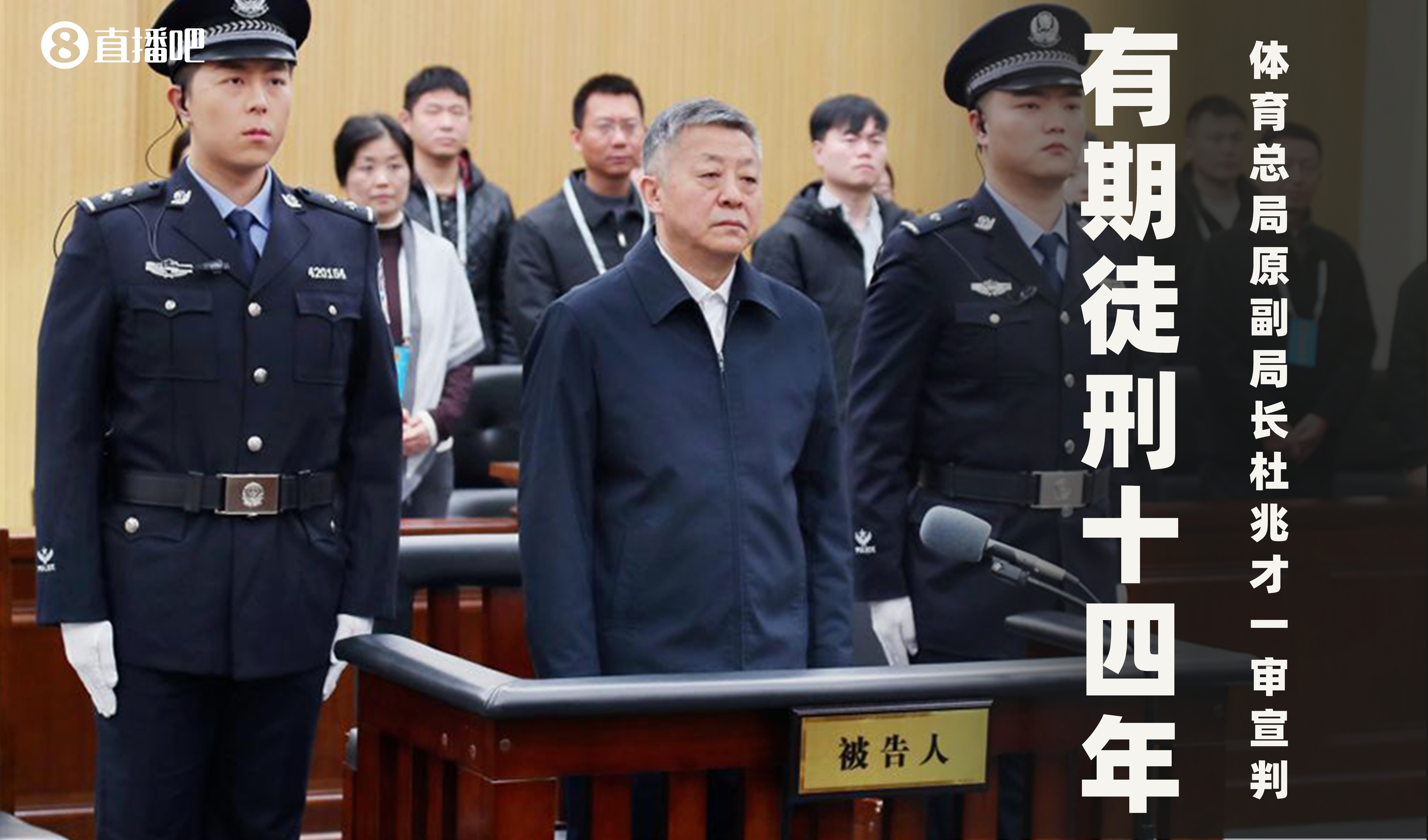 国家体育总局原副局长杜兆才被判处有期徒刑十四年，处罚金四百万