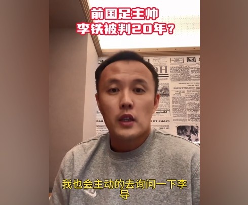 范晓冬：我只能称呼李铁为李导在球场以内他是我非常尊重的前辈