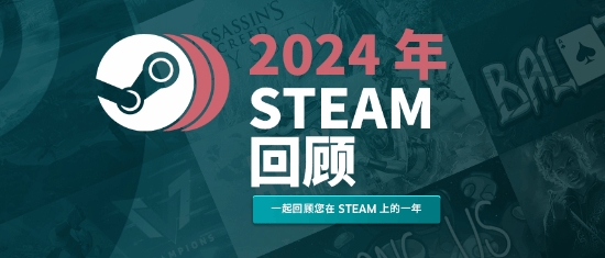 Steam年度报告已上线！速来查看你今年的游戏之旅