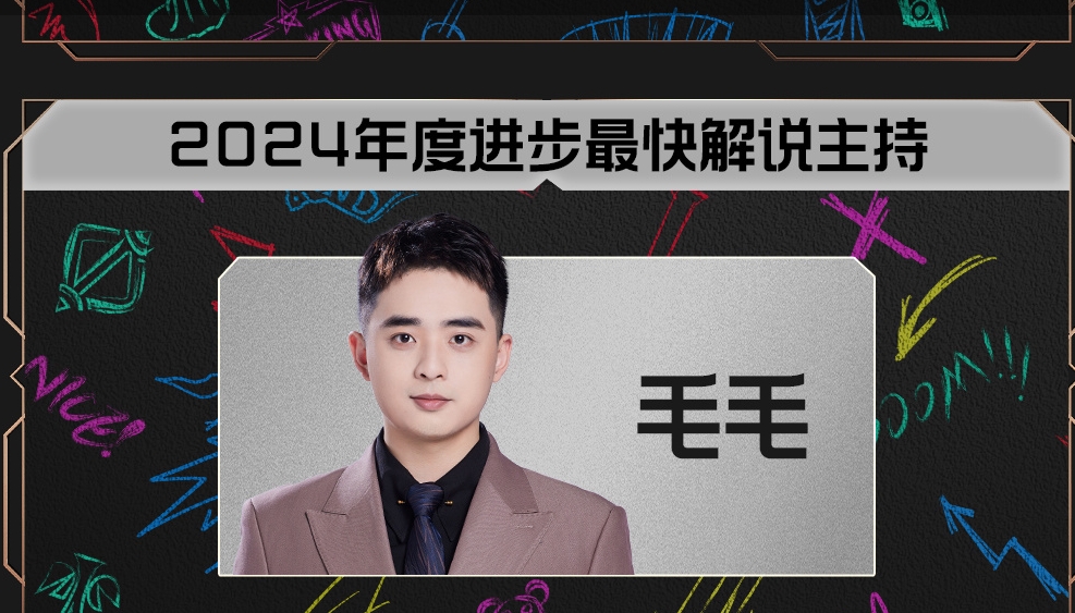 LPL2024年度最快进步解说主持：毛毛