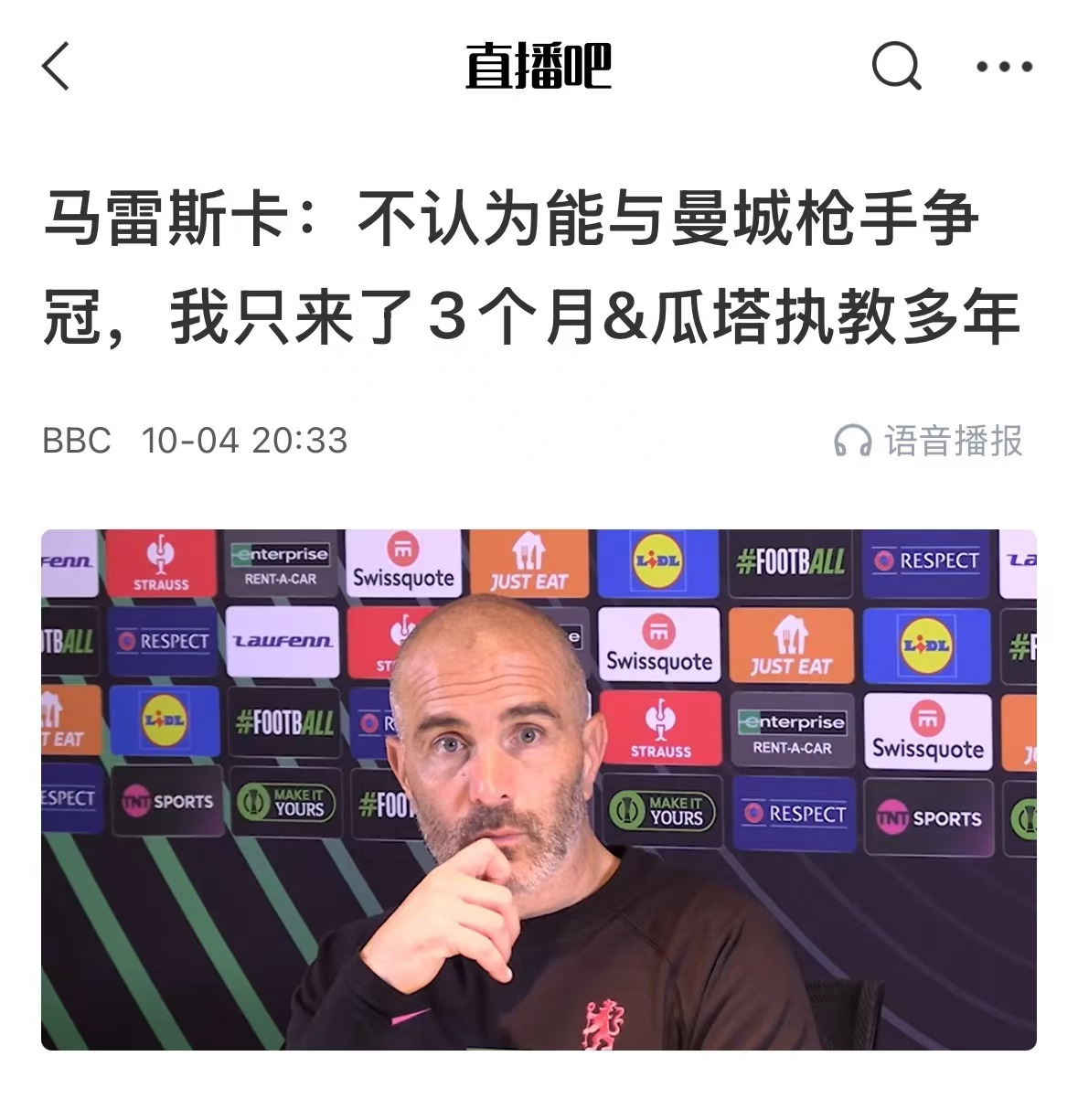 疯狂攒人品马雷斯卡多次发布会强调无法争冠,力挺枪手曼城