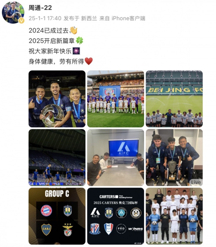 周通社媒:2024已成过去2025开启新篇章