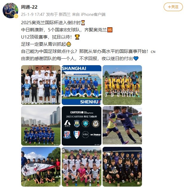 周通预热奥克兰国际杯:能为中国足球做什么,从举办国际赛事开始