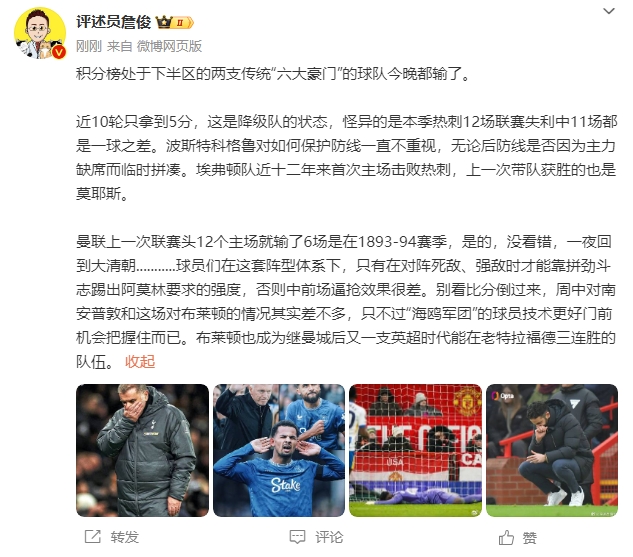 詹俊:曼联一夜回到大清朝....这套阵型只有对强敌才能拼出强度