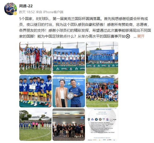 国际杯圆满结束!周通发文为中国足球做什么从举办国际赛事开始
