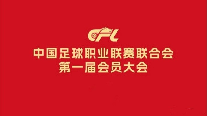 沪媒谈中足联成立:好的开始,中国足球积弊已久不可能一蹴而就
