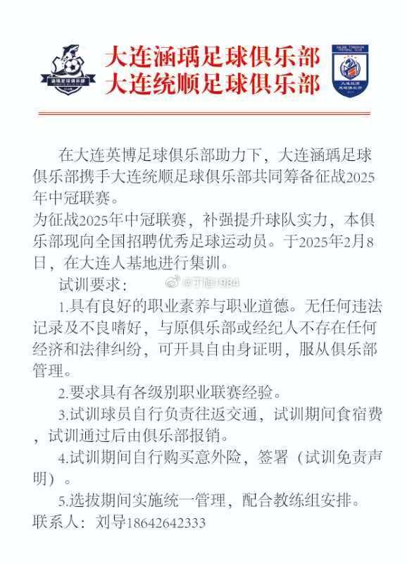 大连涵瑀、大连统顺共同发试训公告:球员需有各级职业联赛经验