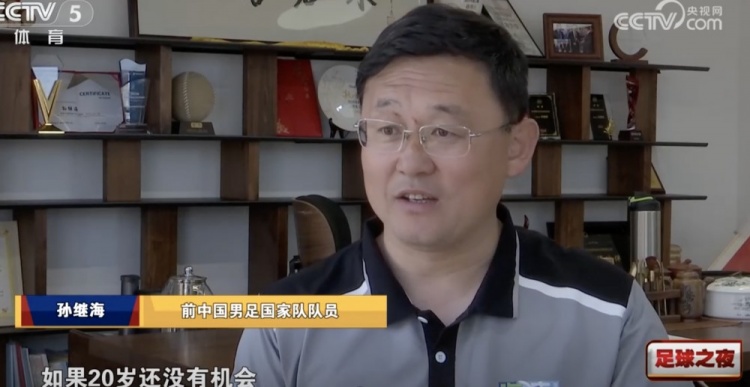 孙继海:国青队员已做得很好不能寄希望于一批球员改变中国足球
