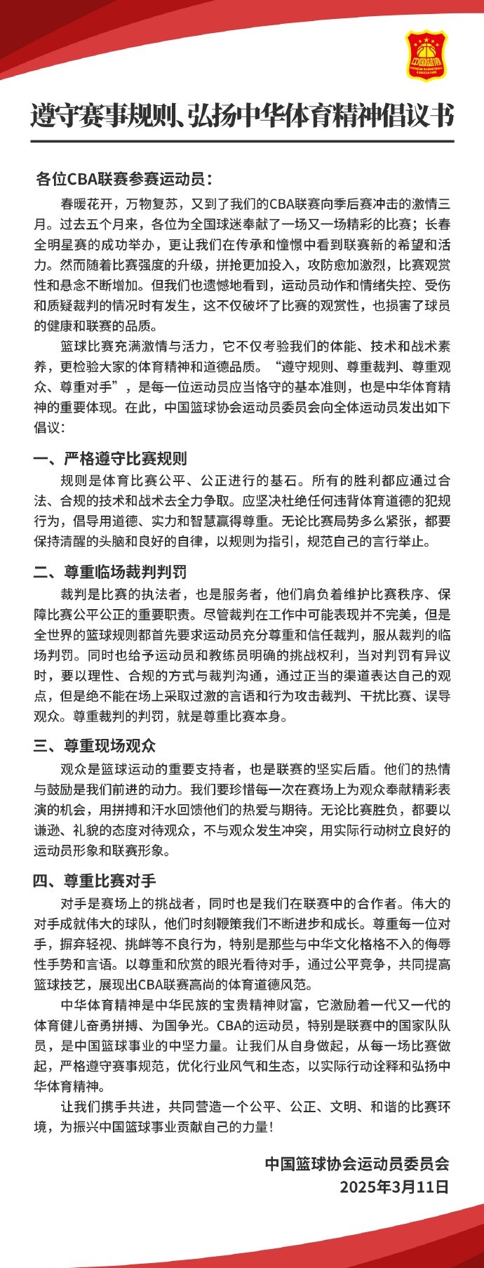 篮协致CBA球员：遵守规则尊重裁判&观众&对手弘扬中华体育精神