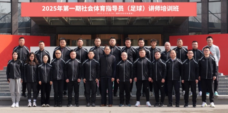 中国足协持续举办社会体育指导员足球讲师培训班