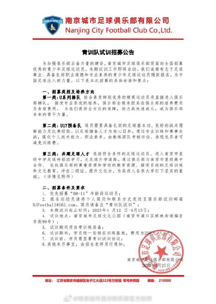 青训南京城市足球俱乐部青训队持续招募中