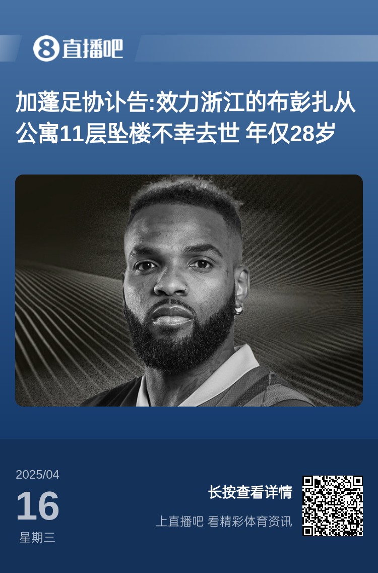 前东家主帅得知布彭扎死讯直接泪崩，罗甲下轮统一赛前默哀1分钟