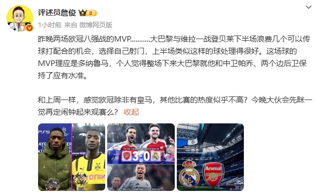 詹俊：巴黎与维拉一战MVP理应是多纳鲁马欧冠热度似乎得靠皇马了