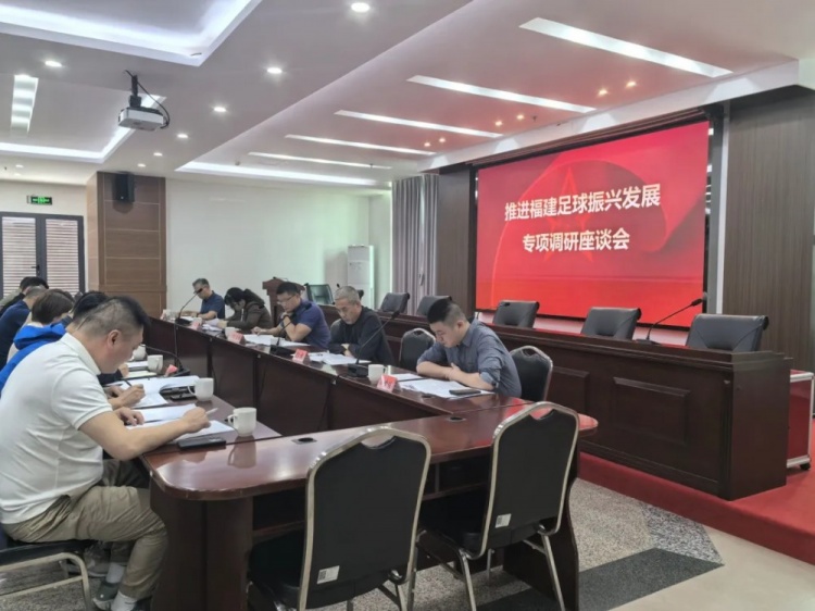 多部门联合调研!推进福建足球振兴发展