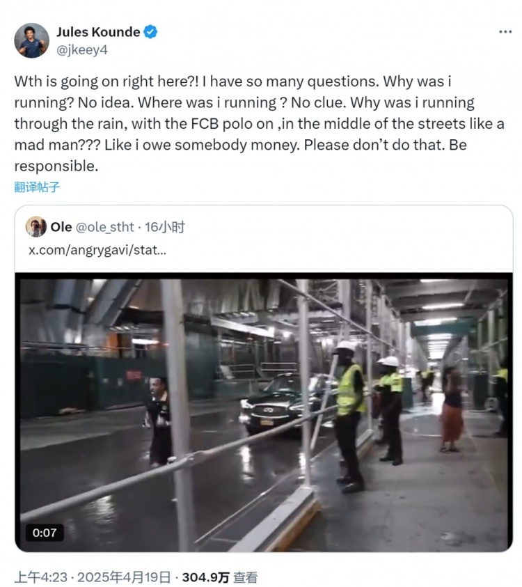 球迷伪造孔德跑步视频,孔德回应:为啥我要冒雨在街上疯跑