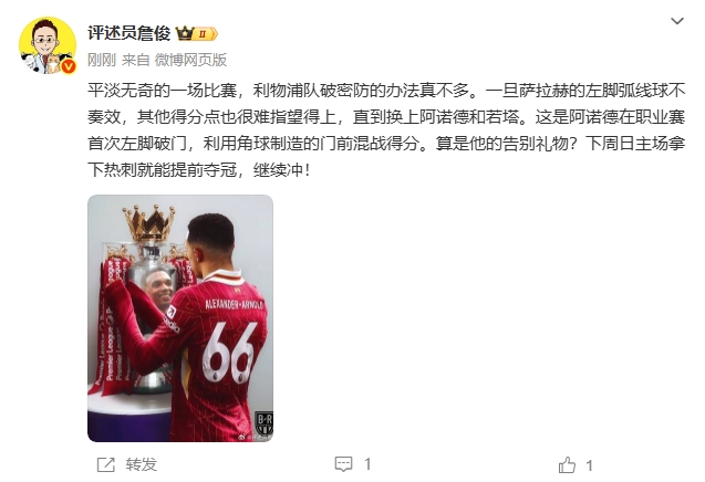 詹俊：这是阿诺德的告别礼物下周赢热刺就能夺冠，继续冲！
