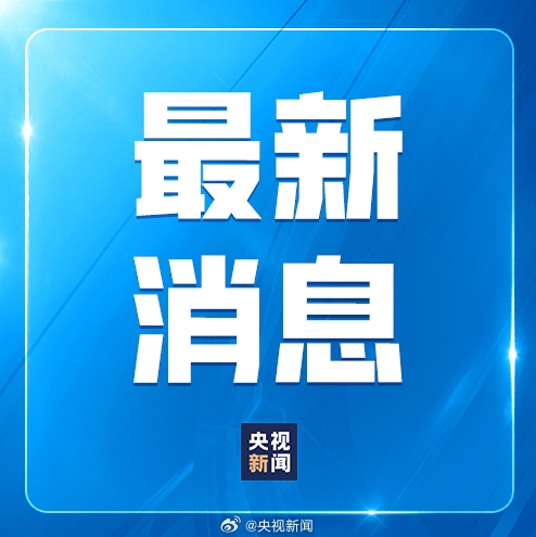 央视新闻消息：我国发展游戏出海业务布局从IP打造到海外运营的产业链条