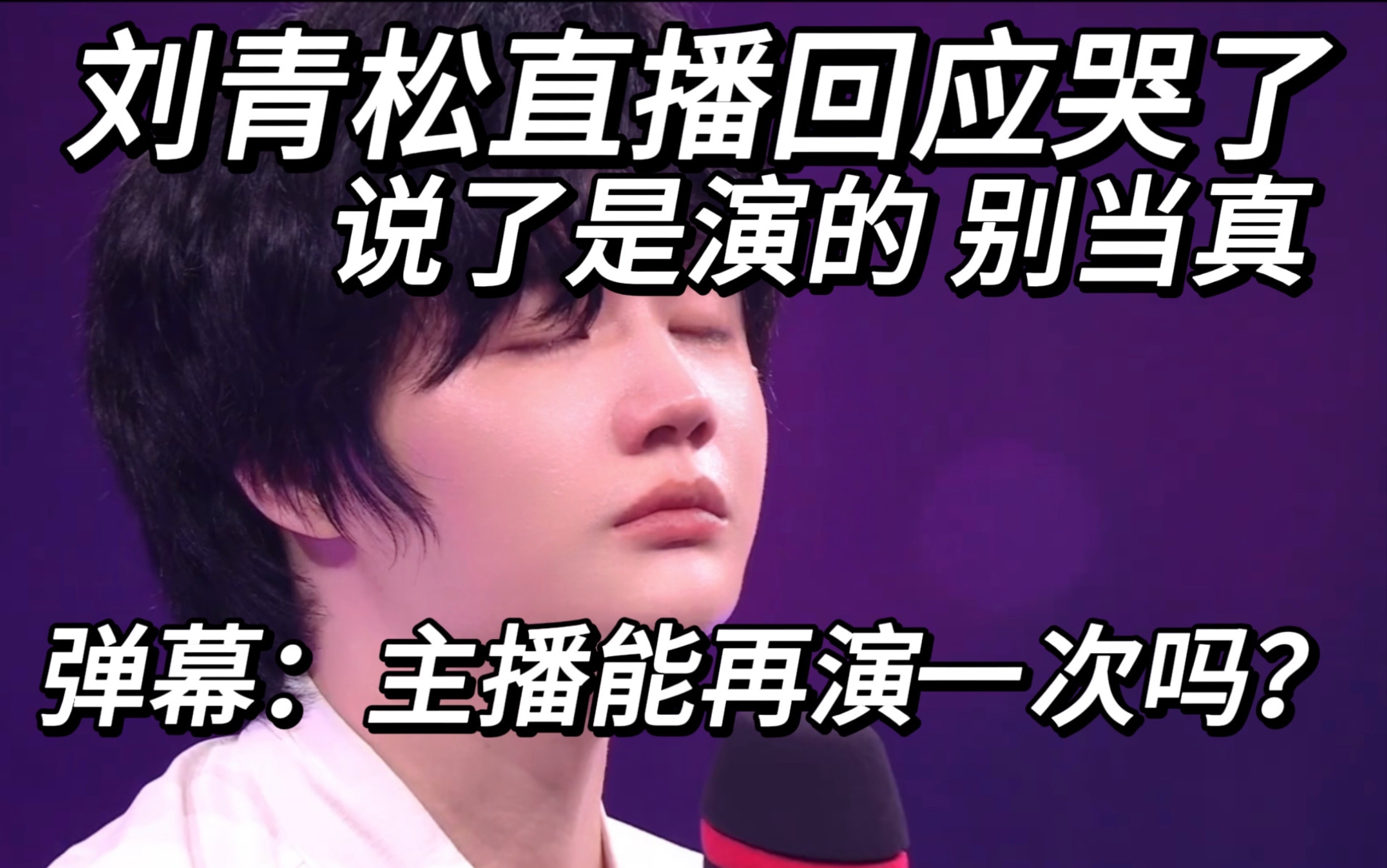 刘青松回应晋级世界赛赛后落泪：说了是演的！别当真